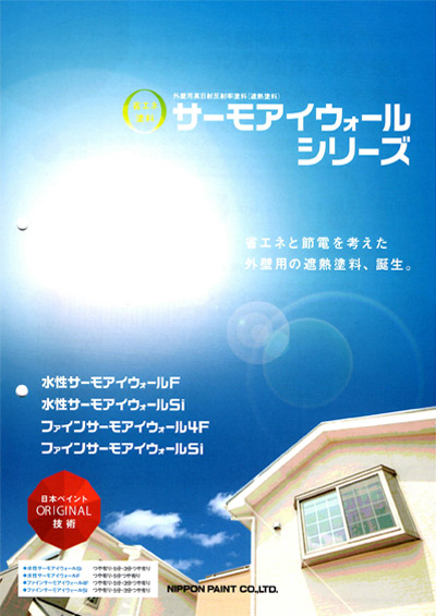取り扱い塗装メーカー 日本ペイント サーモアイウォールシリーズhttps://ibukipainting129.life/wp2024/wp-content/uploads/2024/11/