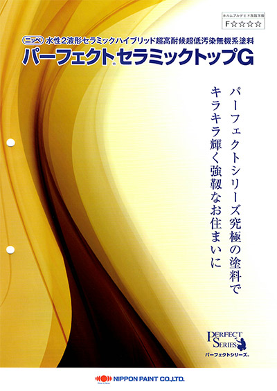 取り扱い塗装メーカー 日本ペイント パーフェクトセラミックトップGhttps://ibukipainting129.life/wp2024/wp-content/uploads/2024/11/