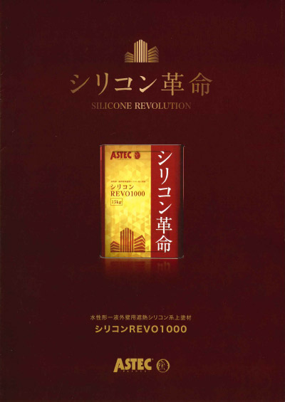 取り扱い塗装メーカー ASTEC シリコン革命https://ibukipainting129.life/wp2024/wp-content/uploads/2024/11/