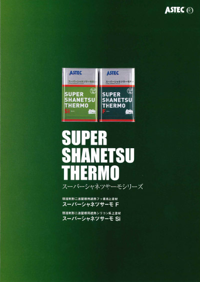 取り扱い塗装メーカー ASTEC スーパーシャネツサーモhttps://ibukipainting129.life/wp2024/wp-content/uploads/2024/11/