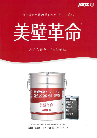 取り扱い塗装メーカー ASTEC 美壁革命 超低汚染リファインhttps://ibukipainting129.life/wp2024/wp-content/uploads/2024/11/