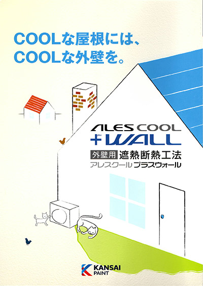 取り扱い塗装メーカー 関西ペイント アレスクールプラスウォールhttps://ibukipainting129.life/wp2024/wp-content/uploads/2024/11/