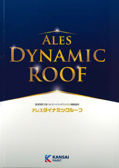 取り扱い塗装メーカー 関西ペイント アレスダイナミックトップルーフhttps://ibukipainting129.life/wp2024/wp-content/uploads/2024/11/