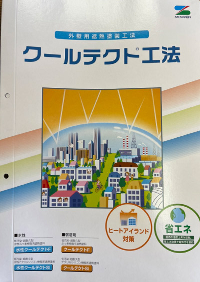 取り扱い塗装メーカー エスケー化研 クールテクトhttps://ibukipainting129.life/wp2024/wp-content/uploads/2024/11/