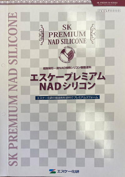 取り扱い塗装メーカー エスケー化研 エスケープレミアムNADシリコンhttps://ibukipainting129.life/wp2024/wp-content/uploads/2024/11/
