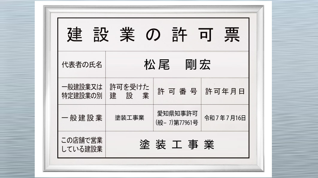 建設業の許可証